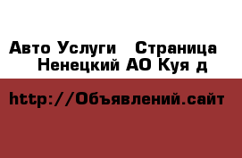 Авто Услуги - Страница 2 . Ненецкий АО,Куя д.